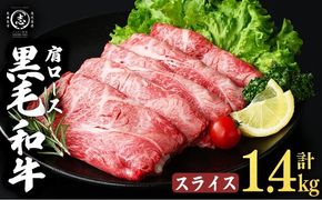 鹿児島県産黒毛和牛肩ローススライス (計1.4kg・350g×4P) b5-198