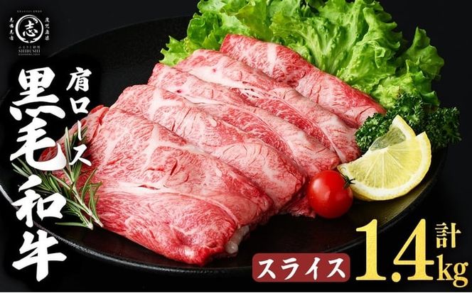鹿児島県産黒毛和牛肩ローススライス (計1.4kg・350g×4P) b5-198