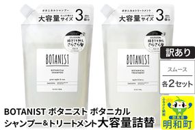 《訳あり》BOTANIST ボタニスト ボタニカル シャンプー＆トリートメント【セット】 【スムース】 （大容量詰替）2セット [ボタニスト BOTANIST シャンプー トリートメント おすすめ 人気 サラサラ しっとり ボリューム まとまり ぼたにすと 頭皮ケア ダメージ リンス ストレート うねり ダメージ補修 美容 詰替え 大容量]|10_ine-190201s