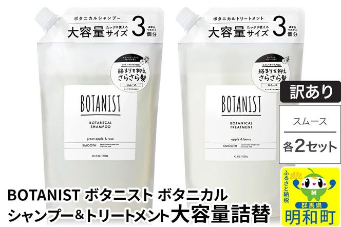 《訳あり》BOTANIST ボタニスト ボタニカル シャンプー＆トリートメント【セット】 【スムース】 （大容量詰替）2セット [ボタニスト BOTANIST シャンプー トリートメント おすすめ 人気 サラサラ しっとり ボリューム まとまり ぼたにすと 頭皮ケア ダメージ リンス ストレート うねり ダメージ補修 美容 詰替え 大容量]|10_ine-190201s