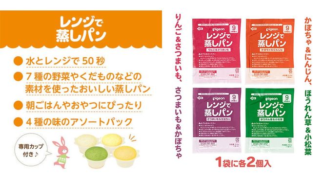 【 ピジョン 】 レンジで蒸しパン アソートパック ( 8個入 × 12袋 ) Pigeon レンジ 蒸し パン おやつ 幼児 朝食 蒸しパン 離乳食 ベビーフード 赤ちゃん 幼児食 つかみ食べ アソート りんご さつまいも かぼちゃ 野菜