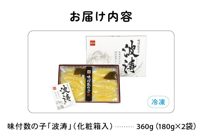 【3か月定期便】味付数の子【波涛】180g×2袋(化粧箱入)北海道産利尻昆布入り 全3回 R001-073