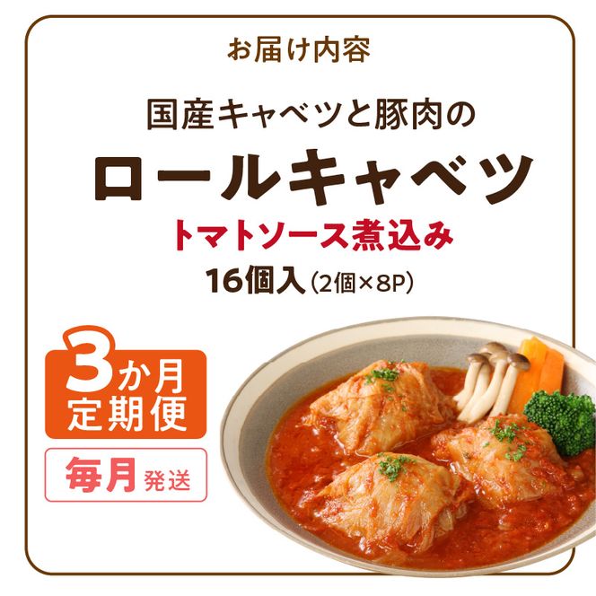 ＜3か月定期便＞国産キャベツと豚肉のロールキャベツ（8P入り） 国産キャベツ 豚肉 ロールキャベツ 2個入り 8パック 定期便 3回 国産豚肉 トマトソース 煮込み ドリア パスタ アレンジ 惣菜 簡単 調理 おかず 手巻き 洋食 レトルト 愛知県 小牧市 送料無料 ［022J39-T］ 