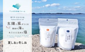 【 小豆島 】【予約商品】太陽と風がつくる豊島の海を丸ごととじ込めた塩（夏しおと冬しお）※2026年2月より随時発　塩 しお 天日塩 調味料 豊島 香川 香川県 土庄 土庄町 