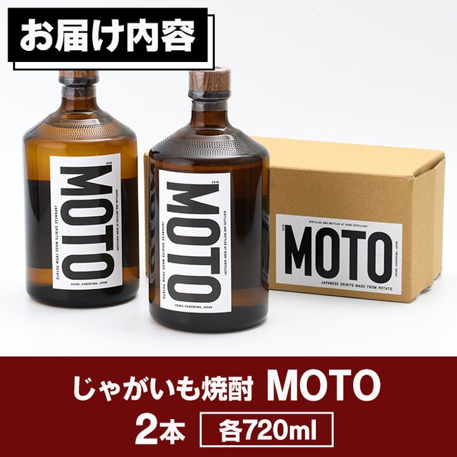 数量限定！じゃがいも焼酎「MOTO」(720ml×2本)国産 じゃがいも ジャガイモ 酒 飲料 蒸留酒 アルコール【細原意匠研究室】akn073-03