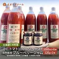 北海道仁木町産 ミニトマト100％ジュース1000ml×6本・自然栽培ブルーベリージャム120g×2本セット 栽培期間中 除草剤・化学農薬・化学肥料不使用 野菜ジュース 果汁飲料 野菜飲料 [iori farm hokkaido]