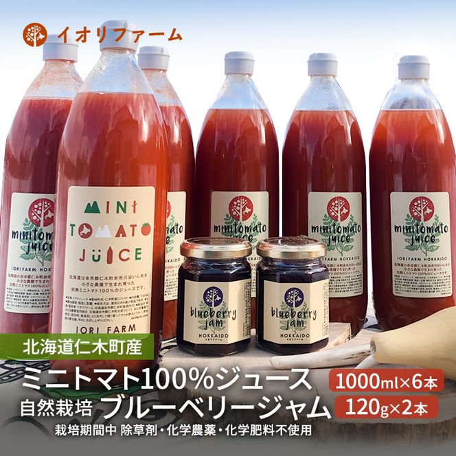 北海道 仁木町産 ミニトマト100％ジュース1000ml×6本・自然栽培ブルーベリージャム120g×2本セット 栽培期間中 除草剤・化学農薬・化学肥料不使用 イオリファーム [iori farm]
