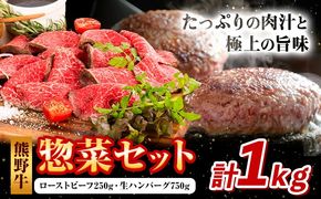 牛肉 熊野牛 惣菜 セット ローストビーフ 生ハンバーグ 株式会社Meat Factory《30日以内に出荷予定(土日祝除く)》和歌山県 日高川町 熊野牛 牛 和牛 惣菜 ハンバーグ---wshg_fmfy46_30d_24_20000_ss---