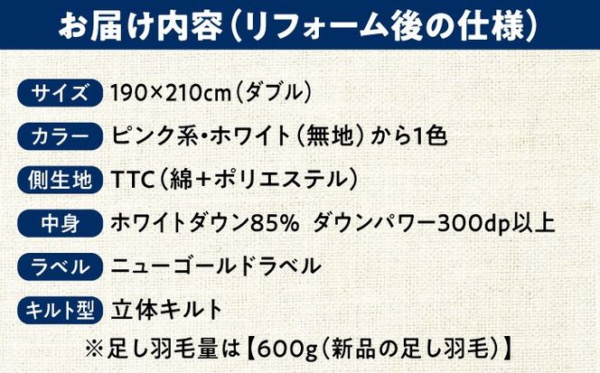 羽毛布団 リフォーム 打ち直し 【ダブルサイズからダブルサイズ】 糸島市 / くじめ屋[ADP003] 布団 リフォーム クリーニング 羽毛布団 お手入れ 打ち直し 足し羽毛