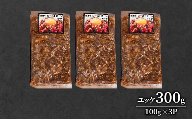 道産牛 ユッケ 300g（100g×3P）【 牛肉 ユッケ たれ付き コチュジャン ユッケジャン ユッケジャンスープ 生食 小分け 焼肉 国産 北海道 十勝 幕別 】