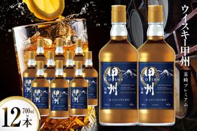 ウイスキー 甲州韮崎ウイスキー プレミアム　700ml 12本 [株式会社サン.フーズ 山梨県 韮崎市 20744945] ウィスキー ハイボール お酒 酒 アルコール セット 甲州 韮崎 モルト グレーン 国産 山梨 水割り ロック 原酒