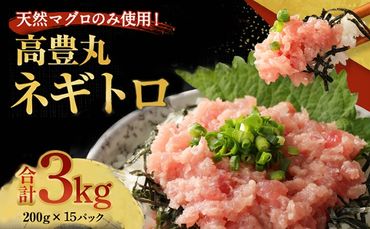 【大容量】ネギトロ 合計3kg (200g×15パック) 天然まぐろ 高品質 まぐろたたき まぐろのたたき 訳あり おかず 海鮮 魚介 魚 惣菜 小分け 海鮮丼 手巻き寿司 冷凍 故郷納税 30000円 送料無料 室戸のネギトロ tk015