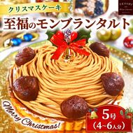 クリスマスケーキ　至福の モンブラン タルト 5号 4-6人分　パティスリー天使のおくりもの ※離島への配送不可 ※2025年12月上旬～12月下旬頃に順次発送予定