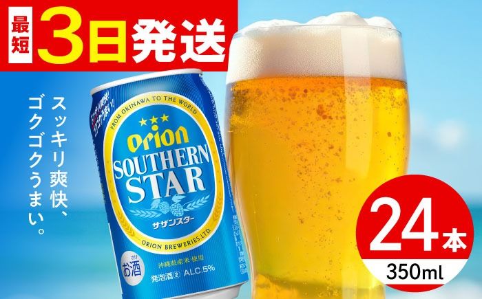 オリオン サザンスター 350ml×24缶 (6缶パック×4) オリオンビール 缶ビール ビール 350ml 24本 年内発送 沖縄市 / リカーショップ コザ[BCDD010]