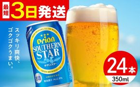 オリオン サザンスター 350ml×24缶 (6缶パック×4) オリオンビール 缶ビール ビール 350ml 24本 年内発送 沖縄市 / リカーショップ コザ[BCDD010] 