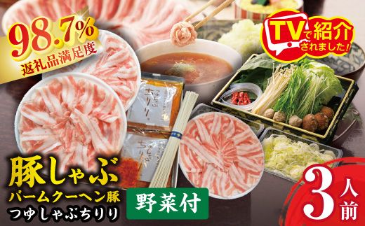 バームちりり【野菜盛り3人前付き】【E035W】
