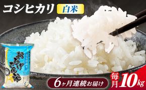 【6回定期便】コシヒカリ 白米 10kg×6か月 / 脇野コンバイン[AECP028]