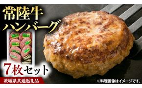 常陸牛 ハンバーグ 7枚 セット 国産 ブランド牛 お肉 牛肉 おいしい 美味しい おかず 惣菜 個別包装 時短 グルメ お取り寄せ 日持ち ソース付き 冷凍 茨城 ( 茨城県共通返礼品 ) [BS002us]