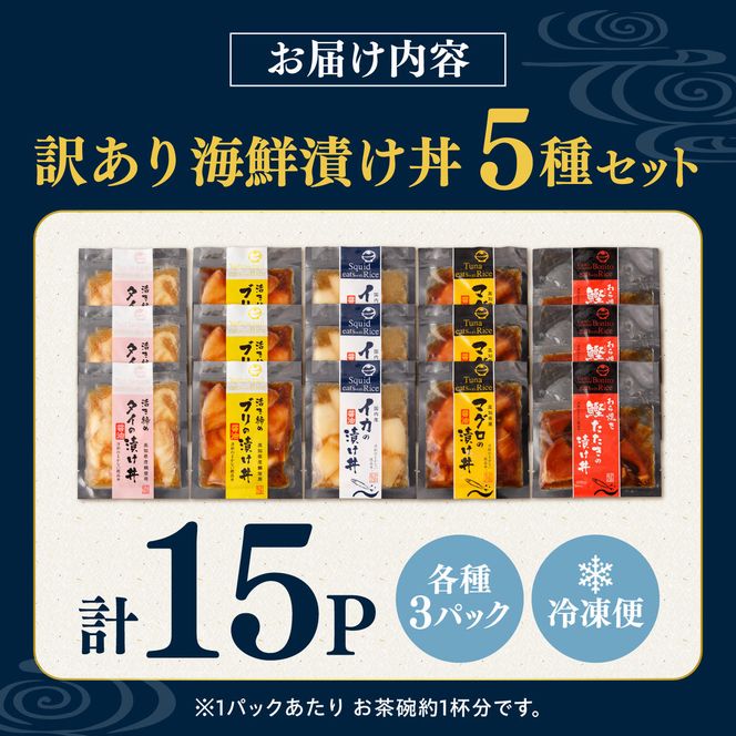 訳あり 海鮮漬け丼 （5種×各3P） セット マグロ 鯛 イカ ブリ 鰹のたたき 漬け丼 海鮮丼 漬け づけ丼 国産 食べくらべ 漬け丼の素 海鮮丼の具 海鮮セット まぐろ【企業組合　宇佐もん工房】 [BQAB004]