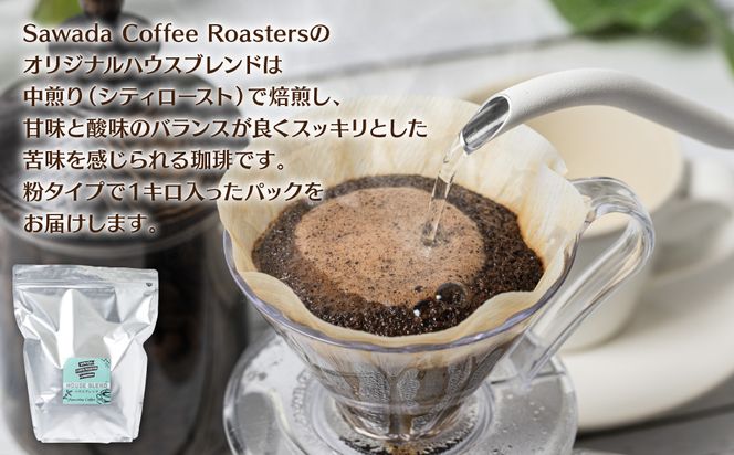 自家焙煎珈琲ハウスブレンド 1kg(粉) コーヒー 珈琲 コーヒー豆 レギュラーコーヒー 癒し