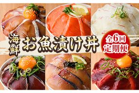 ＜定期便・全6回(連続)＞海鮮 お魚漬け丼 ぶり 真鯛 カンパチ マグロ サーモン カツオのタタキ 定期便 食べ比べ セット 簡単 便利 小分け 個包装 まだい 鰤 鮪 鰹 お取り寄せ 海鮮丼 時短 【UZ-15】【請関水産】