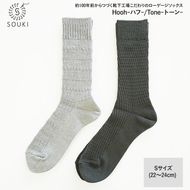 033SOUKI SOCKS  Hooh-ハフ- Tone-トーン-ソックスセット/S /// 靴下 くつした くつ下 ソックス 足元 ビジネス シンプル カジュアル おしゃれ かわいい 消臭 履き心地 メンズ レディース 紳士 婦人 日常 通年 プレゼント 贈り物 日本製 奈良県 広陵町