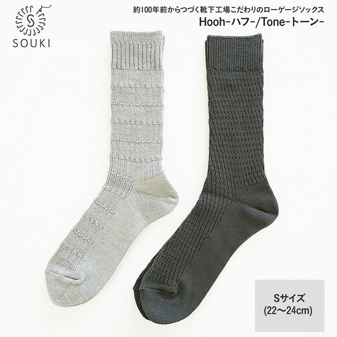033SOUKI SOCKS  Hooh-ハフ- Tone-トーン-ソックスセット/S /// 靴下 くつした くつ下 ソックス 足元 ビジネス シンプル カジュアル おしゃれ かわいい 消臭 履き心地 メンズ レディース 紳士 婦人 日常 通年 プレゼント 贈り物 日本製 奈良県 広陵町