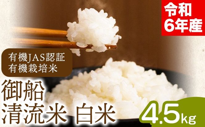 令和6年産 御船清流米 白米 4.5kg みふね有機の里《30日以内に出荷予定(土日祝除く)》熊本県御船町 有機JAS認証 有機栽培米---sm_ykseimh_30d_24_17000_4500g---