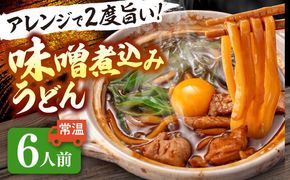 うどん 味噌煮込みうどん 6人前 お取り寄せ うどん ご当地麺 うどん 名古屋名物 七五八庵 愛西市 / アロマ・フーヅ 【配達不可：離島】[AEAP034]