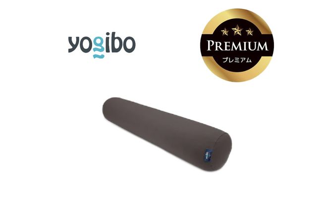Yogibo Roll Max Premium ダークグレー│送料無料 全国配送離島含 ビーズクッション カバー 洗える（ヨギボー ロール マックス プレミアム）