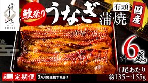 【牛久うなぎ祭り開催！期間限定の特別受付スタート】【 3ヶ月連続 定期便 】《 麻布しき 》 国産 有頭 鰻蒲焼 × 2尾 (計 6尾 )  土用の丑の日 鰻祭り うなぎ ウナギ 冷凍 蒲焼き かばやき たれ焼き 土用 丑の日 食べきり 父の日