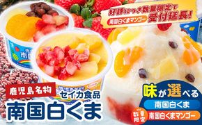 ＜選べる＞ セイカ食品 南国白くま 12個セット 白 or マンゴー　K051-003_SKU