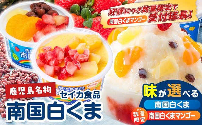 ＜選べる＞ セイカ食品 南国白くま 12個セット 白 or マンゴー　K051-003_SKU