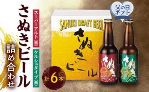 【父の日ギフト】さぬきビール　詰め合わせ　スーパーアルト(瓶)・ケルシュタイプ　各3本 372013_CU013