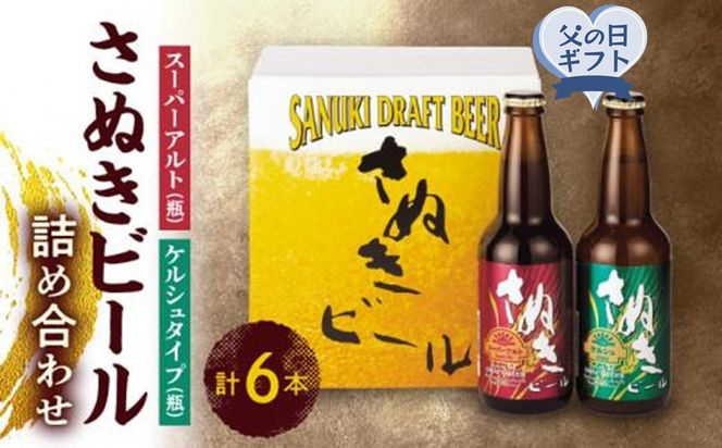 【父の日ギフト】さぬきビール　詰め合わせ　スーパーアルト(瓶)・ケルシュタイプ　各3本 372013_CU013