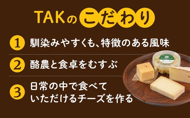 糸島産生乳100％使用 手作り チーズ 4種 TAKセレクト【ワイン】 糸島市 / 糸島ナチュラルチーズ製造所TAK-タック-[AYC015]