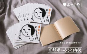 【よーじや】レビュー高評価！｜あぶらとり紙20冊セット｜京都 コスメ 人気 コスメ ブランド［ 京都 化粧品 コスメ ブランド あぶらとり紙 人気 おすすめ 天然素材 美容 スキンケア 保湿 癒し お取り寄せ 通販 送料無料 ふるさと納税 ］ 261009_B-BU28