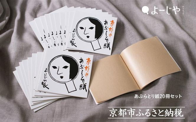 【よーじや】レビュー高評価！｜あぶらとり紙20冊セット｜京都 コスメ 人気 コスメ ブランド［ 京都 化粧品 コスメ ブランド あぶらとり紙 人気 おすすめ 天然素材 美容 スキンケア 保湿 癒し お取り寄せ 通販 送料無料 ふるさと納税 ］ 261009_B-BU28