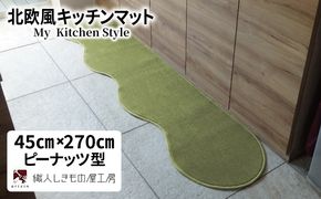 diw0176 北欧風キッチンマット ラグマットタイプ 45×270cm ピーナッツ型 ピスタチオ 抗菌防臭 SEK 織人しきもの屋工房