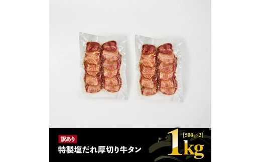 【訳あり】「メガ」容量！特製塩だれ厚切り牛タン　1kg（500g×2）【牛 牛肉 牛タン 焼肉】[C05301]