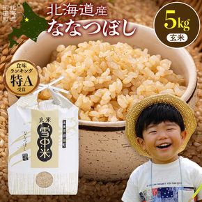 令和8年産 特Aランク米 ななつぼし 玄米 5kg（5kg×1袋）【3月発送】 雪冷気 籾貯蔵 雪中米 北海道 nr-2147