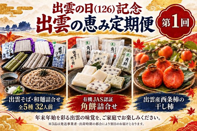 出雲の日（126）記念 出雲の恵み定期便（全4回） 322032_ZZ004