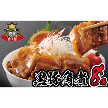 鹿児島県産黒豚角煮丼用角煮8袋!