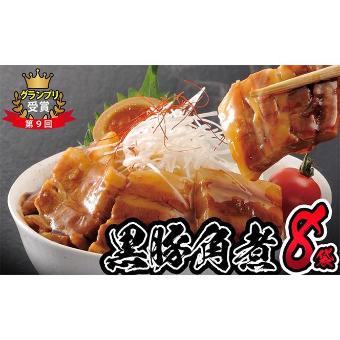 鹿児島県産黒豚角煮丼用角煮8袋！ a5-303