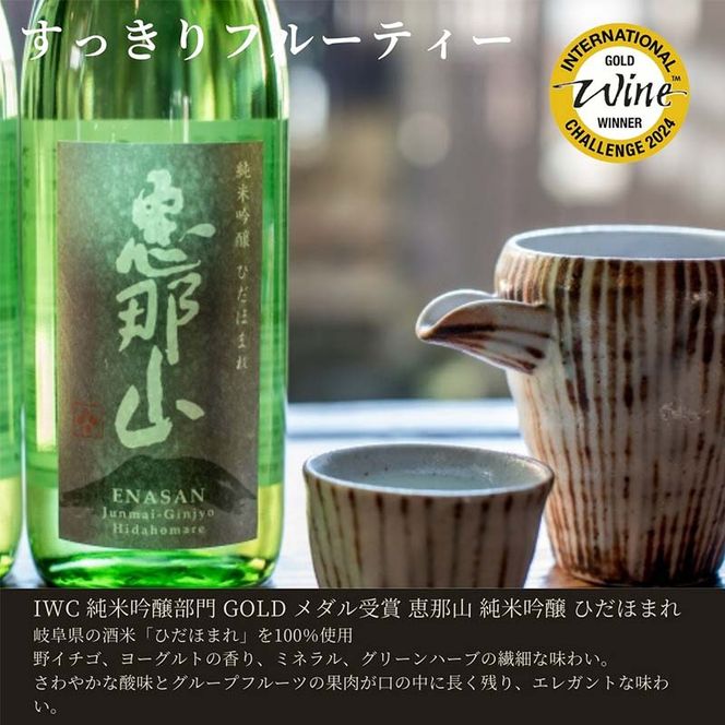 IWC最優秀金賞受賞 セット 恵那山 純米吟醸 ひだほまれ 720ml 1本・恵那山 純米酒 720ml 1本 F4N-2714