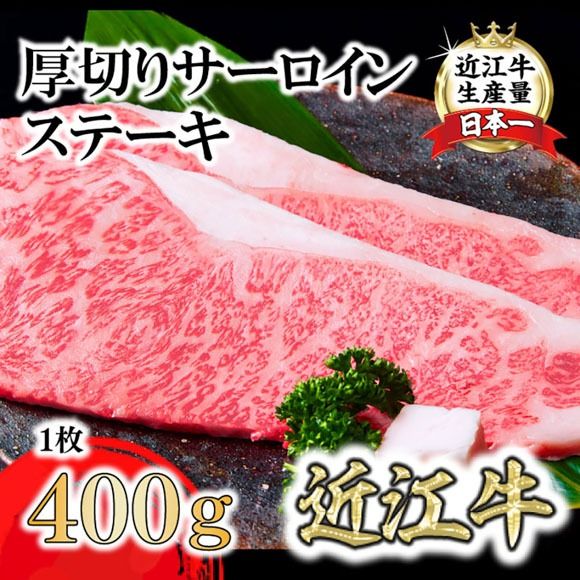 A4A5等級未経産雌牛　特撰　近江牛　厚切りサーロインステーキ　１枚（400ｇ）【FO38U】