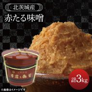 赤たる味噌　3kg【国産 大豆 天然醸造 手作り 十割糀味噌 昔ながら 旨味】(BG209)