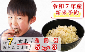 《令和7年産新米予約・10月ごろよりお届け開始》【3回定期便】玄米 5kg 令和7年産 あきたこまち 岡山 あわくら源流米 K-bb-BECA