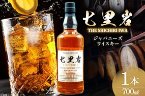ウイスキー 七里岩 ジャパニーズウイスキー 700ml 1本 [サン.フーズ 山梨県 韮崎市 20745344] ウィスキー whiskey ハイボール 酒 お酒 アルコール ボトル モルト 洋酒 晩酌 ロック 700