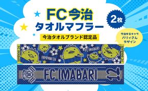 FC今治 タオルマフラー 2枚セット｜サポーター 背番号 ジャガード織＆バリィさん ゆるキャラ 応援グッズ 愛媛 サッカー